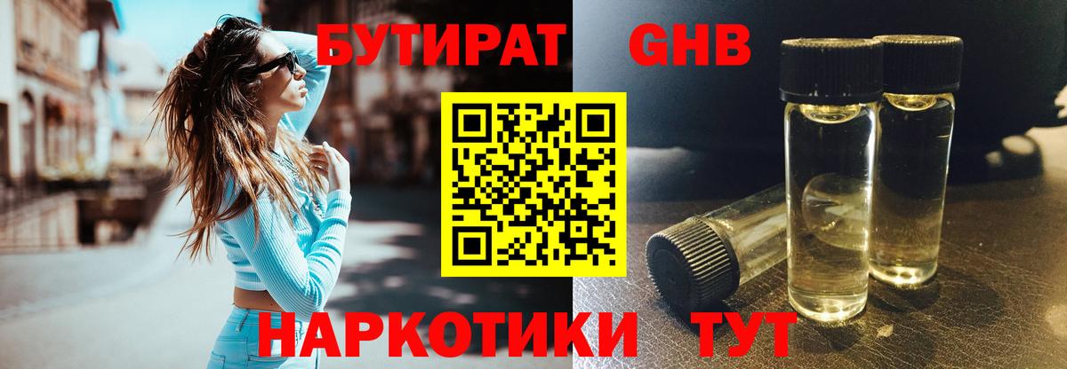 БУТИРАТ жидкий экстази Саяногорск
