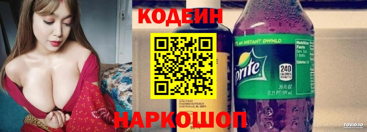 Саяногорск  Кодеин Purple Drank  Кодеиновый сироп Lean Purple Drank  Вход с VPN 